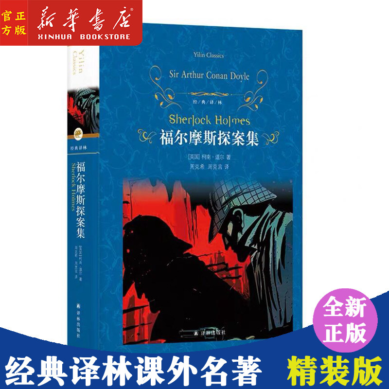 新华书店正版书籍 福尔摩斯探案集(精)/经典译林 中外名著读物 作品集 江苏译林出版社有限公司 中小学课外名著导读青少年读物