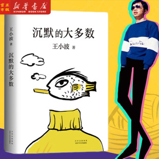 王小波代表作 智慧之书 肖战朱一龙麦家李诞实锤推荐 沉默 全新编排 精装 独·家授·权 李银河审定 大多数