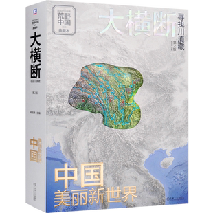 大横断:寻找川滇藏