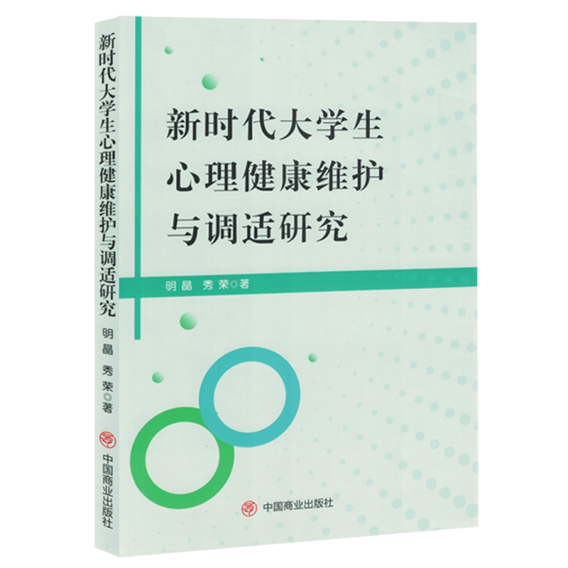 新时代大学生心理健康维护与调适研究