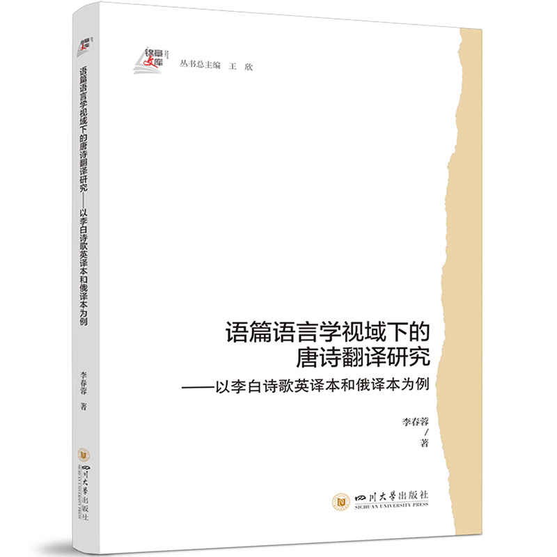 语篇语言学视域下的唐诗翻译研究:以李白诗歌英译本和俄译本为例
