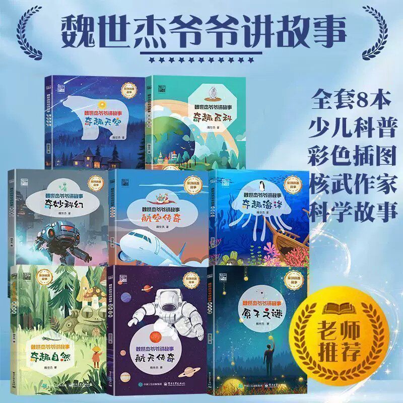 魏世杰爷爷讲故事全8册 奇趣海洋+奇妙科幻+奇趣天空+奇趣百科+奇趣自然+原子之谜+航空传奇+航天传奇7-12岁儿童小学生科普百科