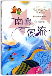 【新华书店官方正版】南寨有溪流/满天星书系