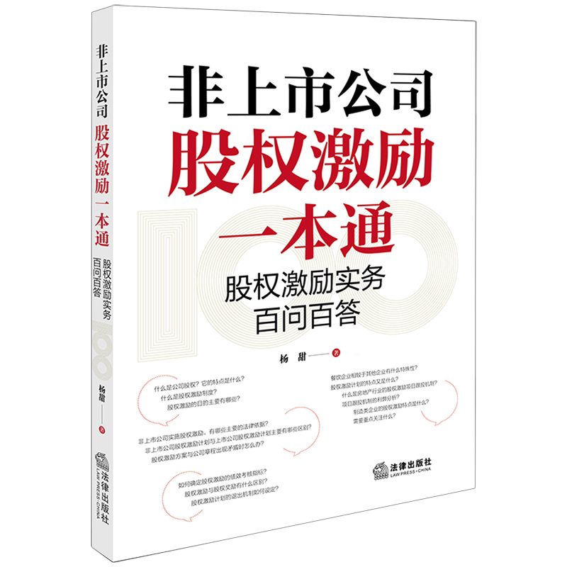 非上市公司股权激励一本通:股权激励实务百问百答