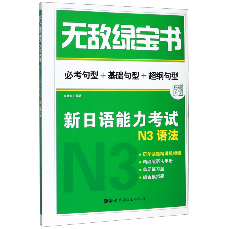 新日语能力考试N3语法(必考句型+基础句型+超纲句型)/无敌绿宝书