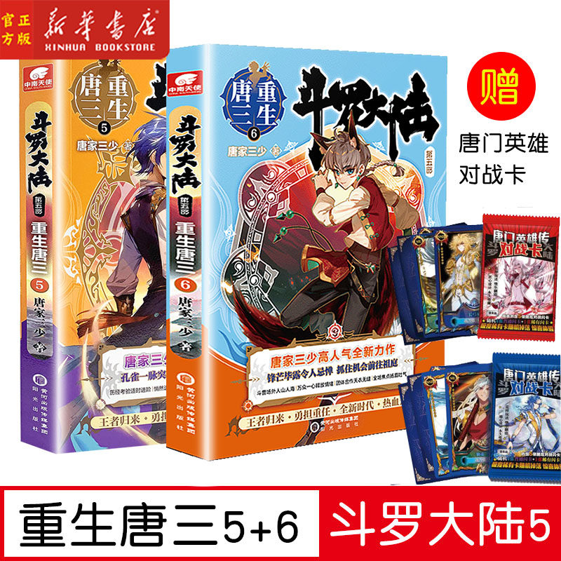 现货【5+6】斗罗大陆第五部 重生唐三5-6 共2册 唐家三少青春文学玄幻武侠小说畅销书排行榜龙王传说绝世唐门终极斗罗大陆系列