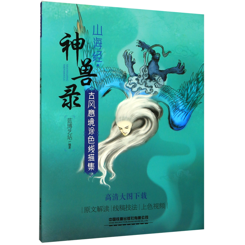 山海经神兽录(古风意境涂色线描集)