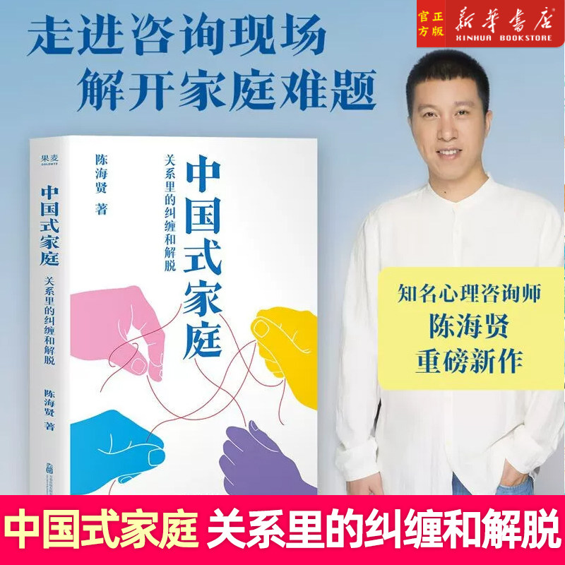 现货正版】中国式家庭:关系里的纠缠和解脱 知名心理咨询师陈海贤重磅新作 活出自由通透的人生 解开家庭的难题 正版书籍
