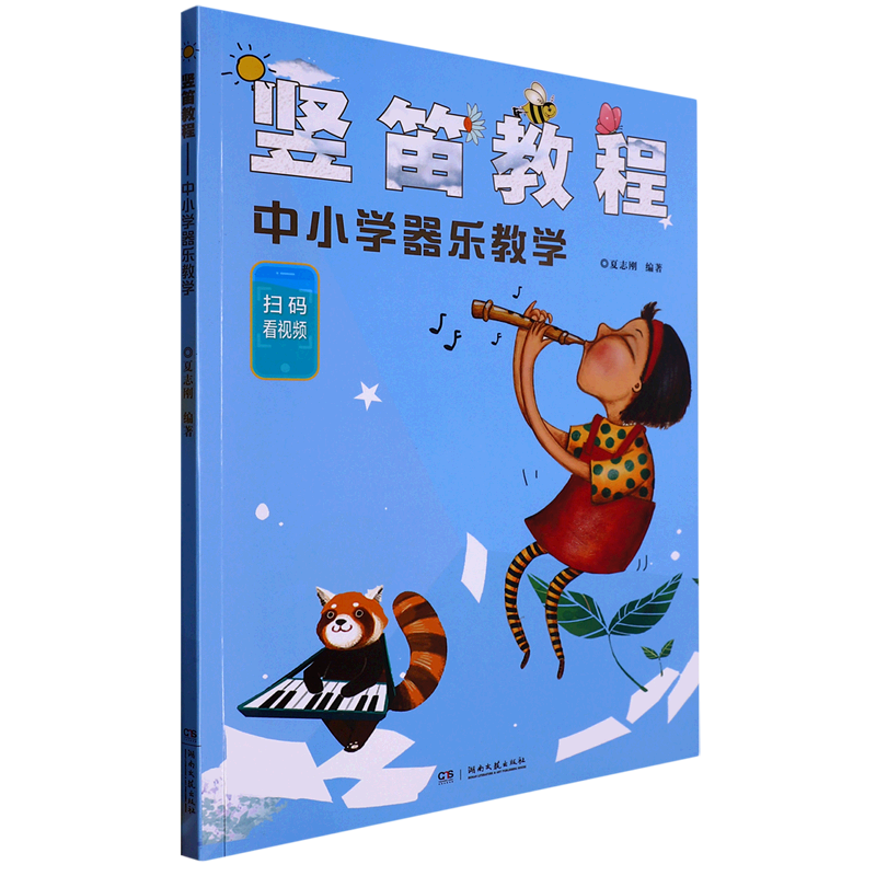 竖笛教程(中小学器乐教学)