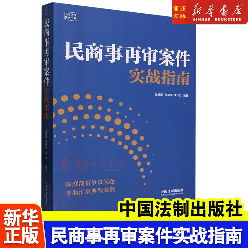 民商事再审案件实战指南王静澄，张德荣，李斌编著中国法制出版社 9787521637922