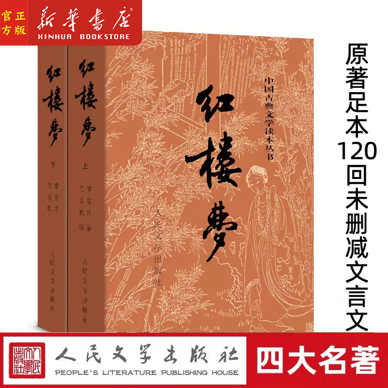 红楼梦原著正版(上下)2册 人民文学出版社 120回足本未删减 曹雪芹 中国古典文学读本丛书青少版底本庚辰本四大名著