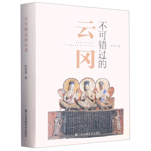 不可错过的云冈(精)