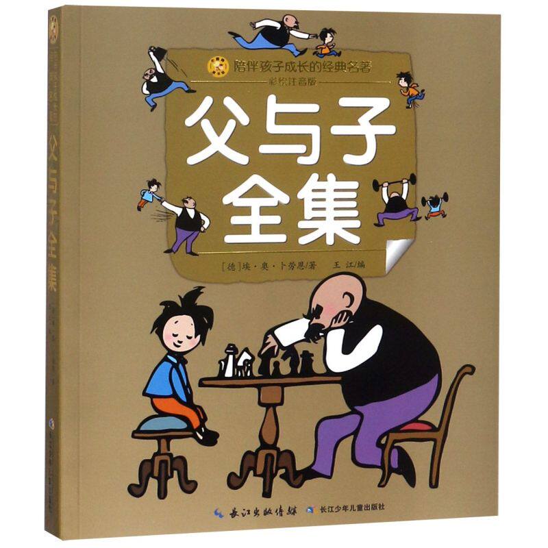 父与子全集(彩绘注音版) 陪伴孩子成长的经典名著 3-12周岁幼儿园儿童睡前故事书 小学生一二年级课外推荐阅读怎么样,好用不?