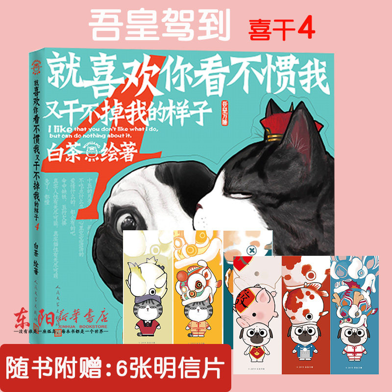 正版现货 喜干4就喜欢你看不惯我又干不掉我的样子4 白茶新书 吾皇巴扎黑的搞笑日常 漫画书籍