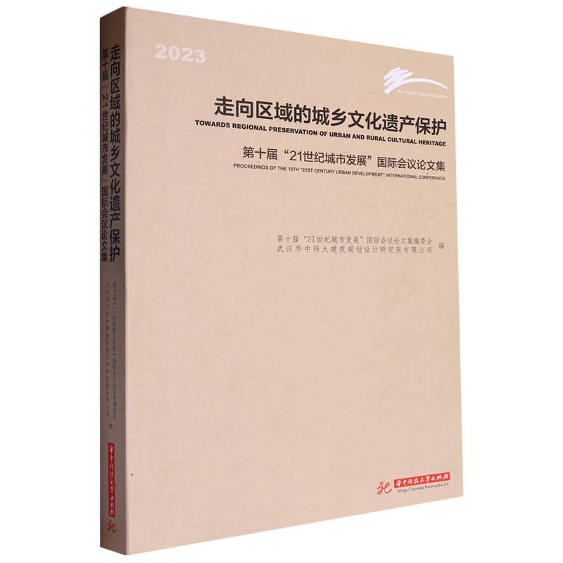 走向区域的城乡文化遗产保护:第十届“21世纪城市发展”国际会议论文集