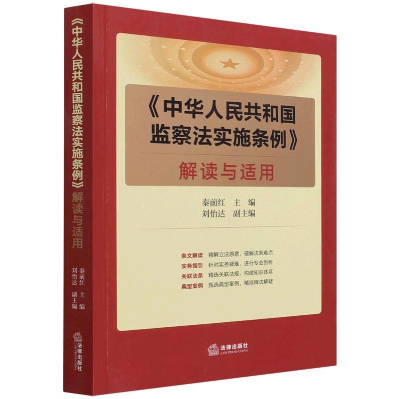 《中华人民共和国监察法实施条例》解读与适用