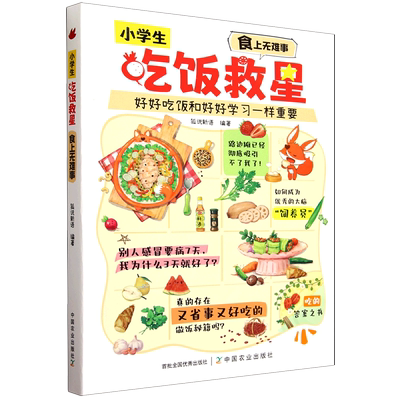 小学生吃饭救星:食上无难事