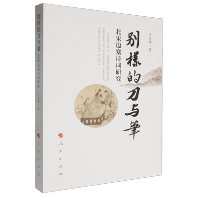 别样的刀与笔:北宋边塞诗词研究