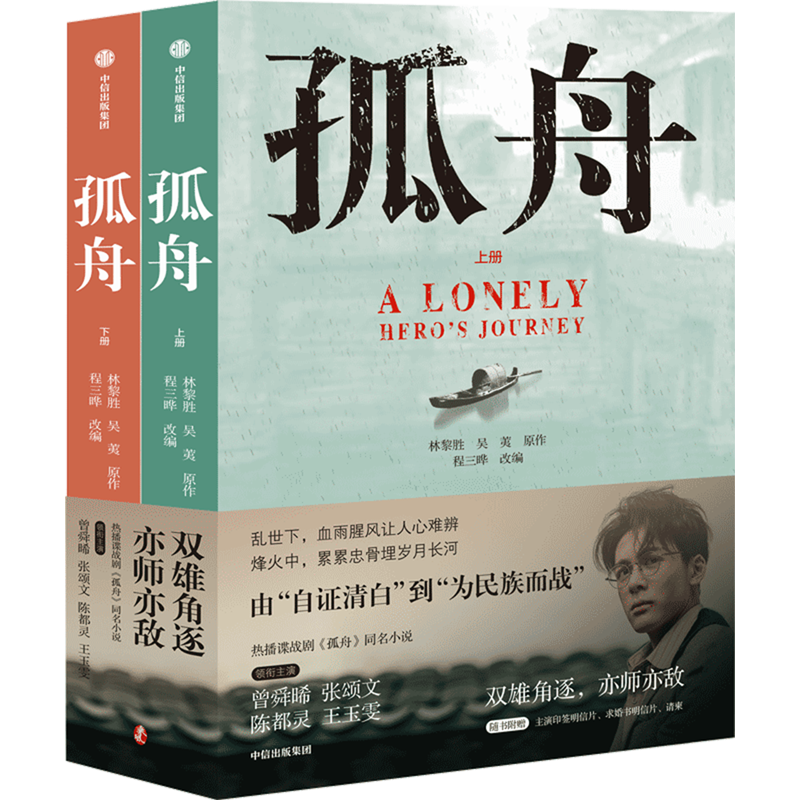 孤舟 曾舜晞陈都灵王玉雯主演同名电视剧原著小说 抗日战争历史谍战剧小说书籍