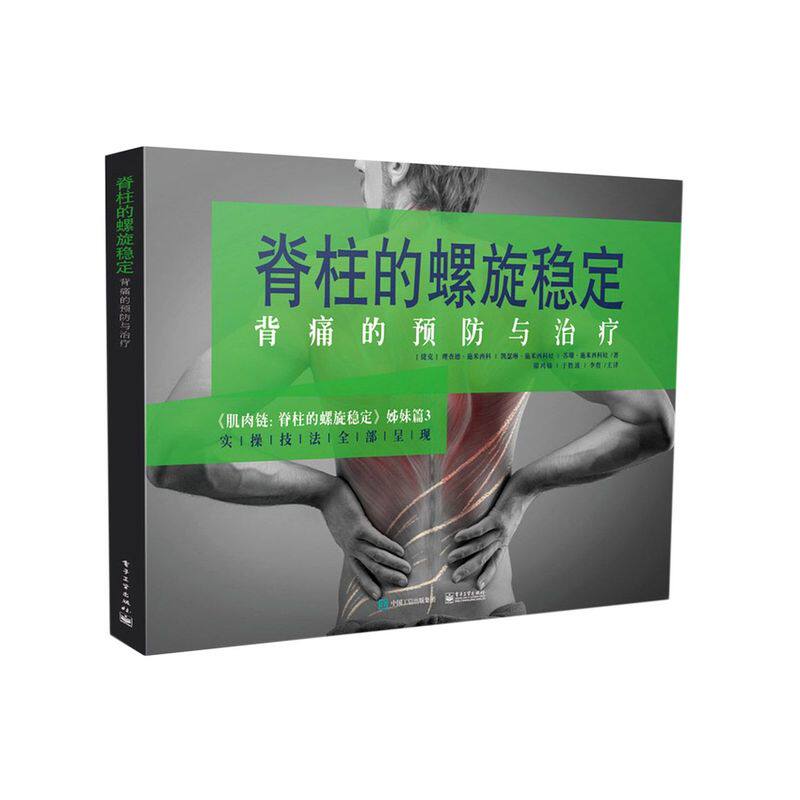 脊柱的螺旋稳定(背痛的预防与治疗肌肉链脊柱的螺旋稳定姊妹篇
