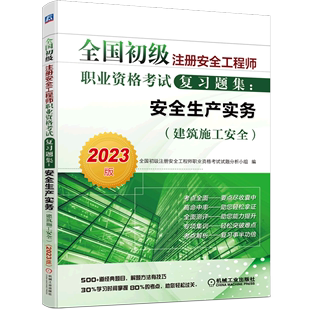 建筑施工安全2023版 安全生产实务 全国初级注册安全工程师职业资格考试复习题集