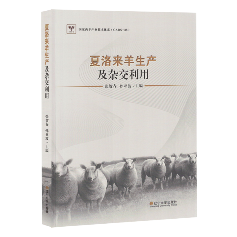 夏洛来羊生产及杂交利用