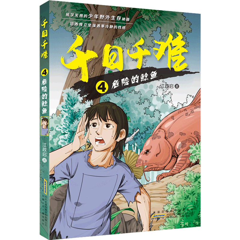 千日千难(4危险的鲶鱼)