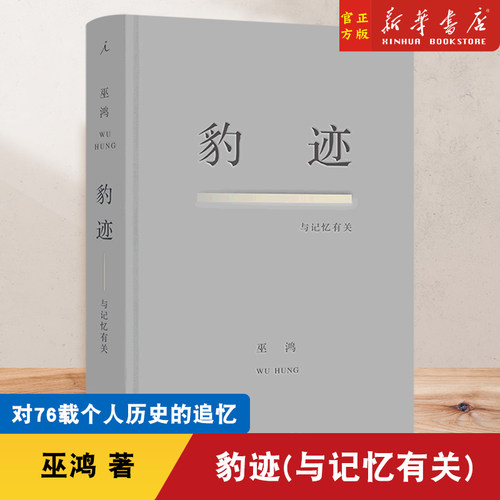 突破传统回忆录，享誉国内外的美术史家巫鸿
