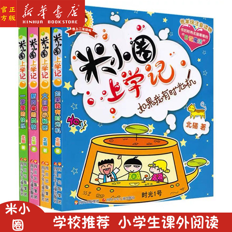 米小圈上学记(二年级)(如果我有时光机一箩筐的快乐新同桌的烦恼大自然小秘密) 注音版小学生课外阅读书籍畅销书排行榜