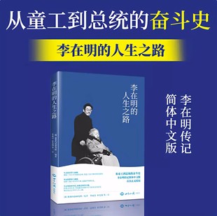 现货正版2025 李在明的人生之路 讲述出身贫寒的李在明边工作边学习考上大学成为律师投身政界直至参加总统竞选的人生经历传记书籍