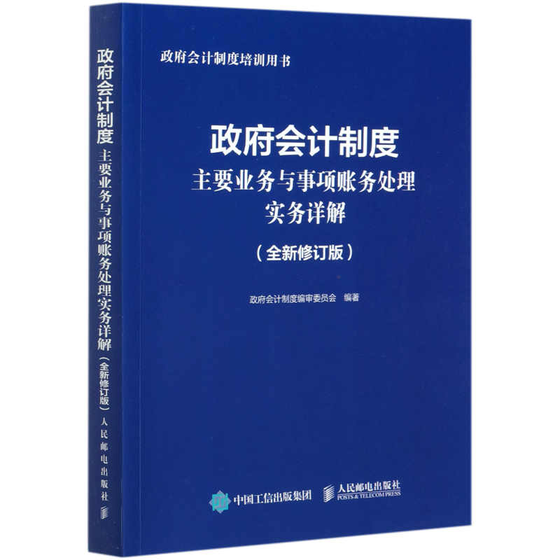 政府会计制度主要业务与事项账务处理实务详解(全新修订版政府会计制度培训用书)