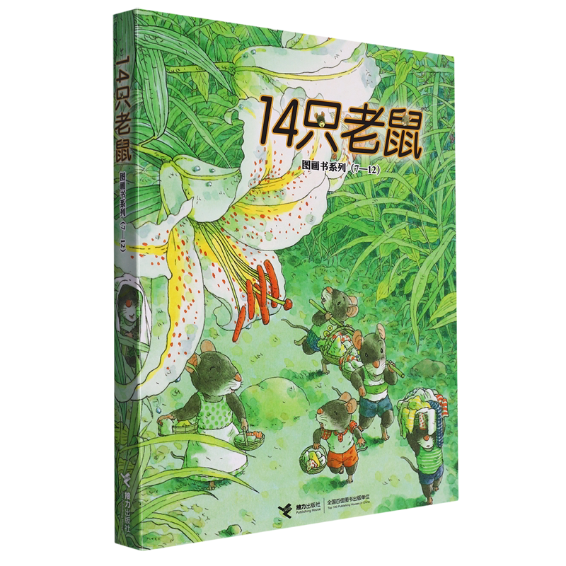 14只老鼠图画书系列(7-12共6册)儿童0-3-6周岁幼儿早教书故事书幼儿园宝宝启蒙认知绘本图画童话读物14只老鼠种南瓜捣年糕洗衣服