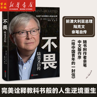 澳 陆克文自传从放牛娃到澳大利亚总理 陆克文 著 新华正版 奥巴马苏世民陈东升等数十位政商学三界大家齐心推荐 不畏