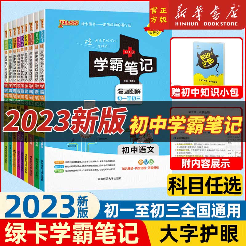 2023pass绿卡学霸笔记初中