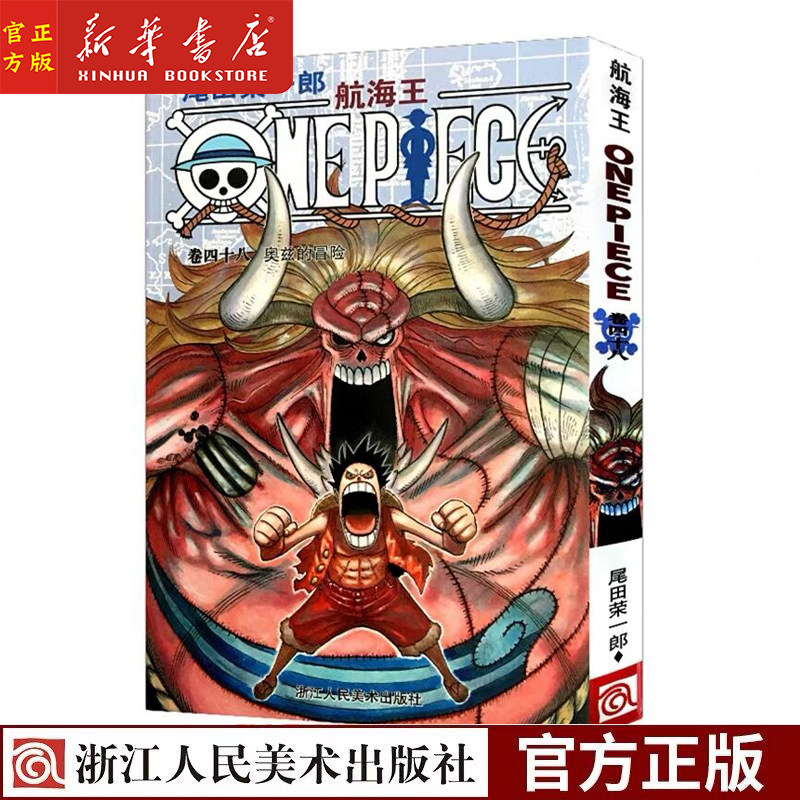 航海王(卷48奥兹的冒险)恐惧之船篇 尾田荣一郎 海盗王路飞 one piece