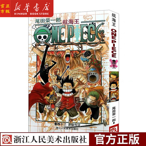 航海王(卷43英雄传说)司法岛篇 海贼王one piece 草帽团海盗王路飞漫画书 尾田荣一郎日本动漫