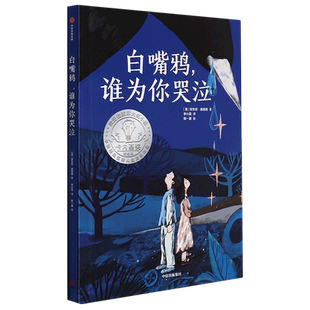 白嘴鸦,谁为你哭泣