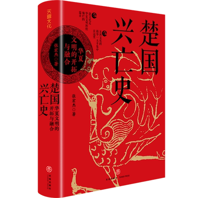 楚国兴亡史(华夏文明的开拓与融合)(精)