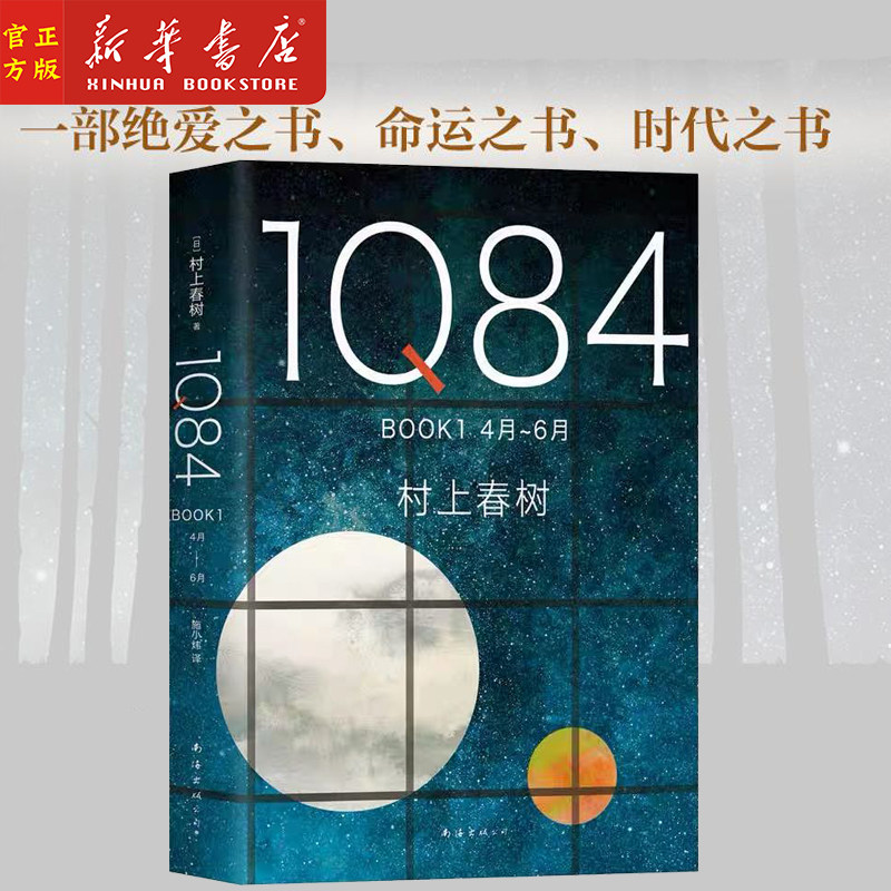 1q84 book1(4月-6月)(精)村上春树 施小玮译 村上春树的书春上村树