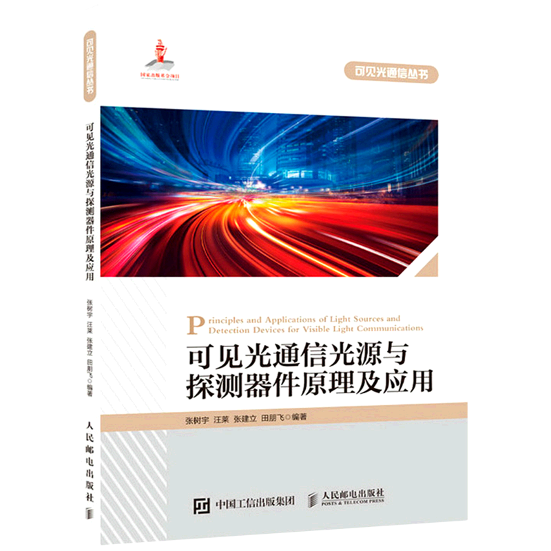 可见光通信光源与探测器件原理及应用/可见光通信丛书属于什么档次？
