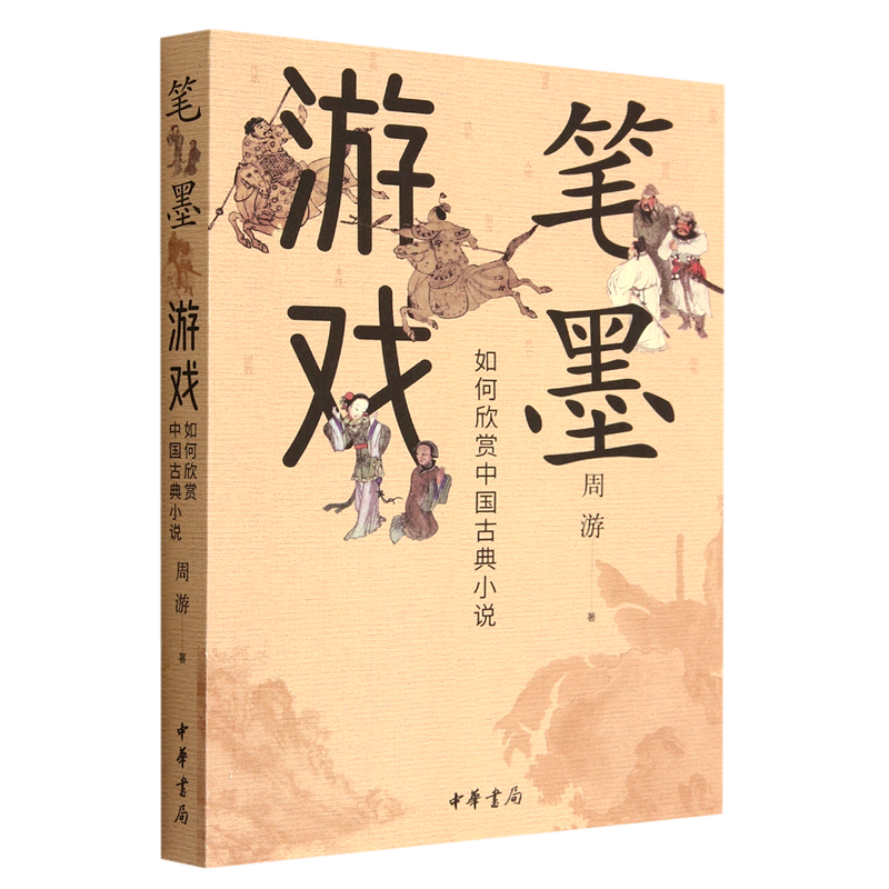 笔墨游戏:如何欣赏中国古典小说