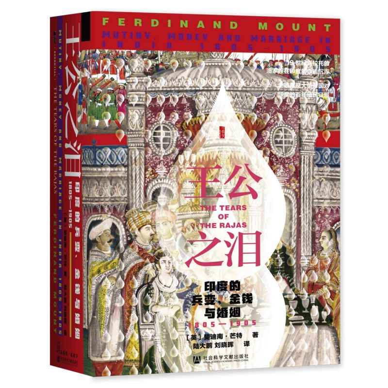 【新华书店官方正版】王公之泪:印度的兵变、金钱与婚姻:1805-1905