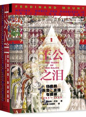【新华书店官方正版】王公之泪:印度的兵变、金钱与婚姻:1805-1905