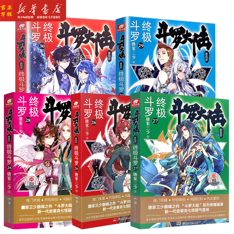【26-30】斗罗大陆第4部终极斗罗26+27+28+29+30共5册唐家三少青春文学玄幻小说畅销书龙王传说唐门英雄传斗罗大陆第四部终极斗罗