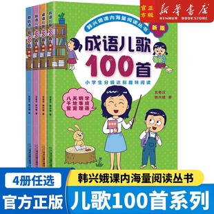 新版俗语谚语歇后成语儿歌100首全套韩兴娥课内海量阅读系列丛书一年级二年级小学生课外趣味识字幼儿启蒙宋词古诗一百首三字童谣
