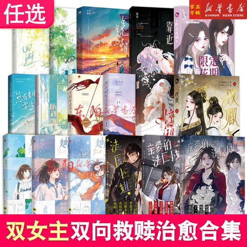 任选】双女主双向治愈系救赎文 流星她的山她的海法医小姐流星晚潮沪夏往事都什么年代了啊女将军与长公主 青春文学小说正版书籍
