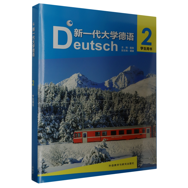新一代大学德语(2学生用书共2册)