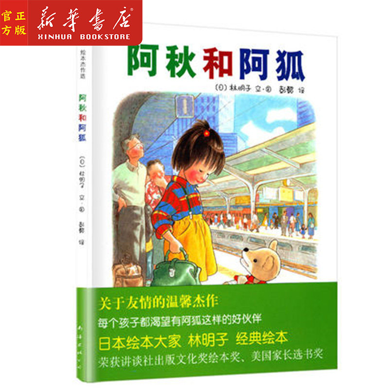 【正版现货】阿秋和阿狐硬壳精装图画书林明子经典作品福音馆绘本杰作选爱心树童书出品适合3岁以上亲子阅读高性价比高么？