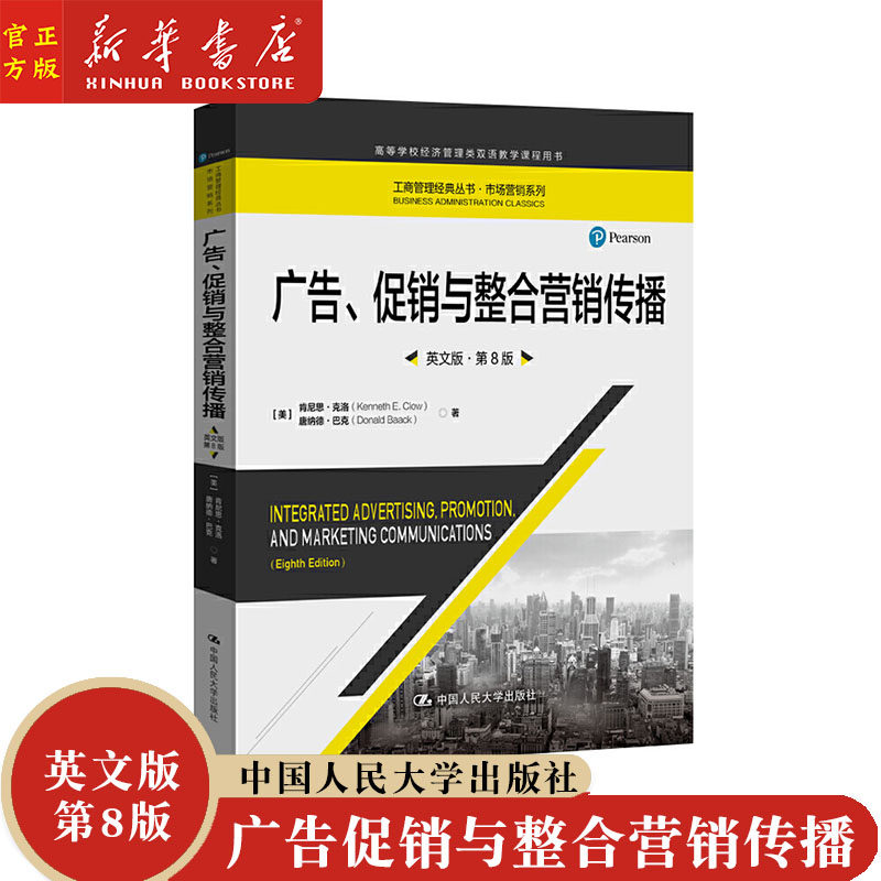 广告促销与整合营销传播(英文版第8版高等学校经济管理类双语