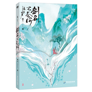 剑名不奈何 小说 淮上 破云吞海后畅销实体书新书青春文学 磨铁图书旗舰店 正版书籍洄天古言言情